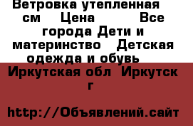 Ветровка утепленная 128см  › Цена ­ 300 - Все города Дети и материнство » Детская одежда и обувь   . Иркутская обл.,Иркутск г.